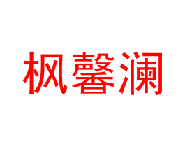 枫馨澜