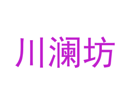 川澜坊