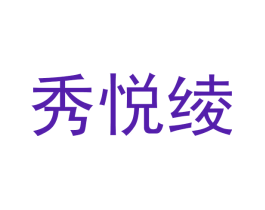 秀悦绫