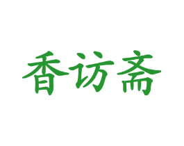 香访斋