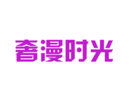 奢漫时光