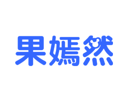 果嫣然