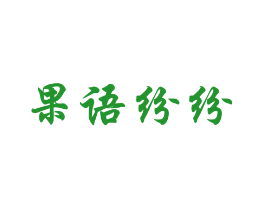 果语纷纷