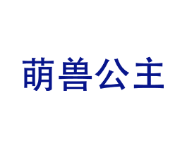 萌兽公主