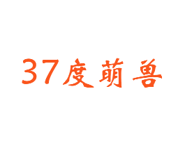 37度萌兽