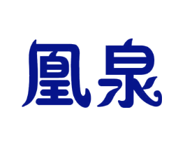凰泉