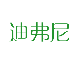 迪弗尼