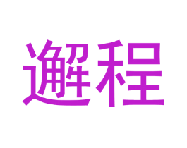邂程