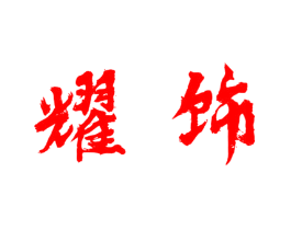 耀饰