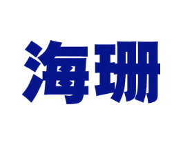 海珊