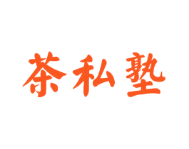 茶私塾