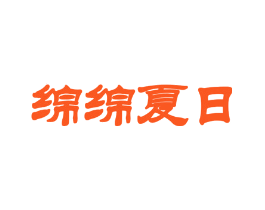 绵绵夏日