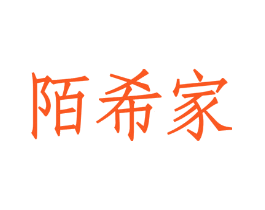 陌希家