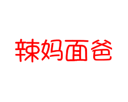 辣妈面爸