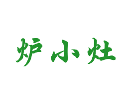 炉小灶
