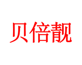 贝倍靓