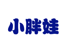 小胖娃