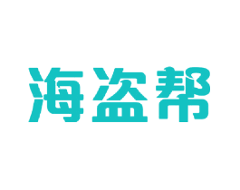 海盗帮