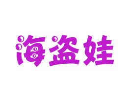 海盗娃
