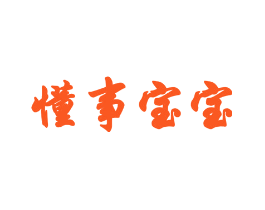 懂事宝宝