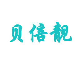 贝倍靓