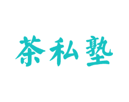 茶私塾