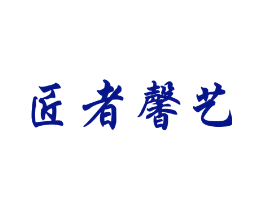 匠者馨艺
