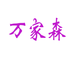 万家森