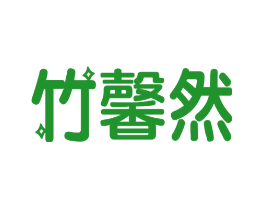 竹馨然