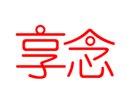享念