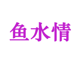 鱼水情
