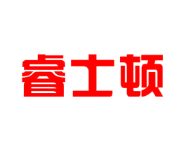 睿士顿