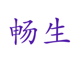 畅生