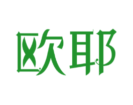 欧耶