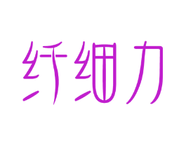 纤细力
