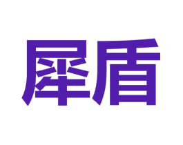 犀盾