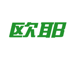 欧耶