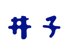 井子