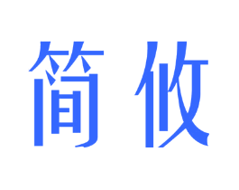 简攸
