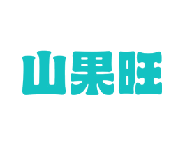 山果旺