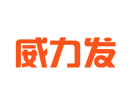 威力发
