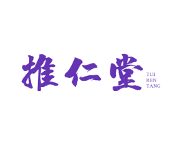 推仁堂