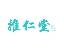 推仁堂