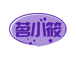 茗小筱