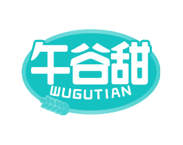 午谷甜