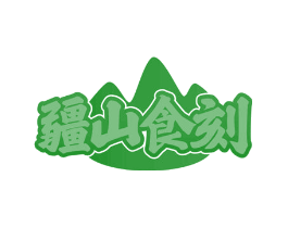 疆山食刻
