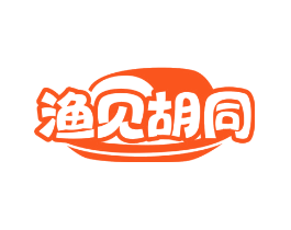 渔见胡同