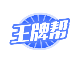 王牌帮