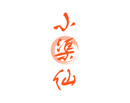 小渠仙