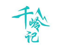千岭记